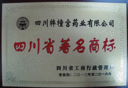 熱烈慶?！拌鳈H宮”品牌榮獲四川省著名商標(biāo)稱號.jpg